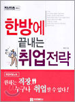 한방에 끝내는 취업전략