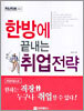 한방에 끝내는 취업전략