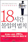 18시간 몰입의 법칙