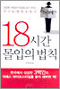 18시간 몰입의 법칙