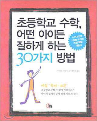 초등학교 수학, 어떤 아이든 잘하게 하는 30가지 방법