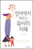 성서에서 배우는 육아의 지혜