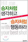 승자처럼 생각하고 승자처럼 행동하라