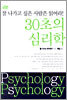 30초의 심리학