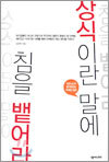 상식이란 말에 침을 뱉어라