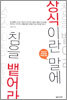 상식이란 말에 침을 뱉어라