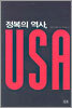 정복의 역사, USA