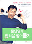 문단열의 맨처음 영어듣기