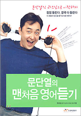 문단열의 맨처음 영어듣기