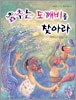 춤추는 도깨비를 찾아라