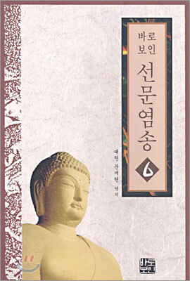 선문염송 6