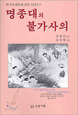 명종대의 불가사의