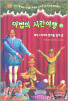 마법의 시간여행 25
