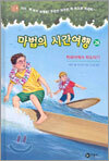 마법의 시간여행 28