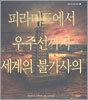 피라미드에서 우주선까지 세계의 불가사의