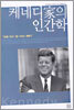 케네디가의 인간학