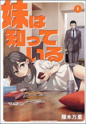 妹は知っている 1