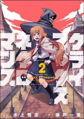 クライマックスネクロマンス 2