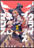 クライマックスネクロマンス 2