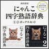 にゃんこ四字熟語辭典 1.2ボックスセッ
