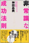 非常識な成功法則