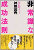 非常識な成功法則