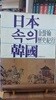 일본속의한국(김성한역사기행)