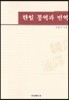한일 통역과 번역