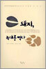 돼지, 늑대를 먹다