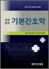 기본간호학