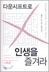 다운시프트로 인생을 즐겨라