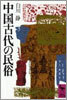 中國古代の民俗