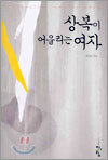 상복이 어울리는 여자