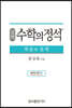 실력 수학의 정석 확률과 통계 (2024년용)