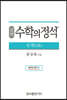 실력 수학의 정석 수학 (하) (2024년용)