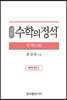 기본 수학의 정석 수학 (하) (2024년용)