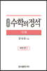 기본 수학의 정석 기하 (2024년용)