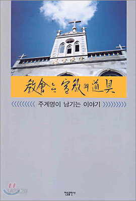 교회는 선교의 도구