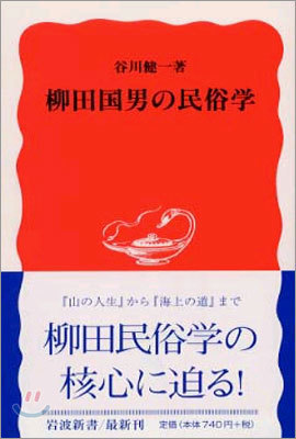 柳田國男の民俗學