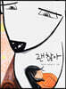 괜찮아
