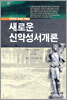 새로운 신약성서개론