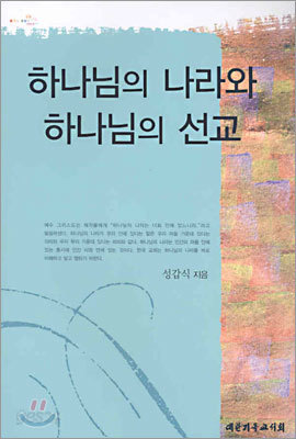 하나님의 나라와 하나님의 선교