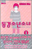 동경소년소녀 신장판 1