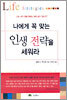 나에게 꼭 맞는 인생 전략을 세워라