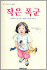 작은 폭군