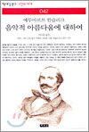음악적 아름다움에 대하여
