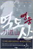 영웅 역도산