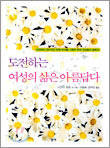 도전하는 여성의 삶은 아름답다
