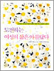 도전하는 여성의 삶은 아름답다