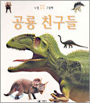 공룡 친구들